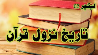 تاریخ نزول قرآن @islam_populer99 @لیکچراراسلامیاتسبلالسلامچینل @IQRAALQURANKARIM