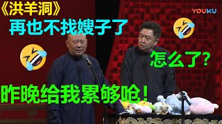 😂郭德纲：再也不找嫂子了，昨晚给我累够呛！于谦：嘿嘿终于轮到我了！《洪羊洞》郭德纲 于谦|德云社 郭德纲 于谦 郭麒麟 岳云鹏