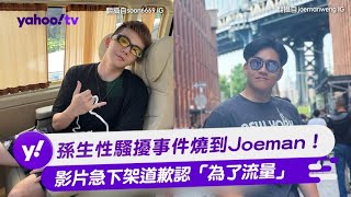 孫生性騷擾事件燒到Joeman！ 影片急下架道歉認「為了流量」【Yahoo TV #娛樂星聞】#孫生 #反骨男孩 #Joeman