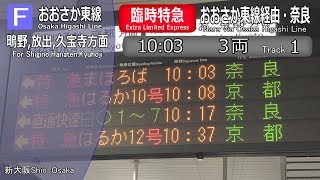 新大阪駅　臨時特急まほろば・奈良行き　自動放送