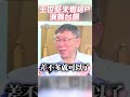 獨家／柯文哲練歌喉斜槓舞台劇　被問邀王世堅：他會看嗎？｜tvbs娛樂頭條 shorts