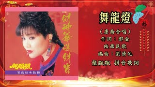 【新年歌 CNY Song】龙飘飘 Loong Piau Piau \u0026 康乔 Kang Qiao - 舞龙灯（Lyric Video）【龙腔贺岁 • 财神爷爷送财宝】