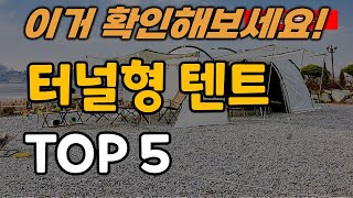 터널형 텐트 추천 순위 TOP5