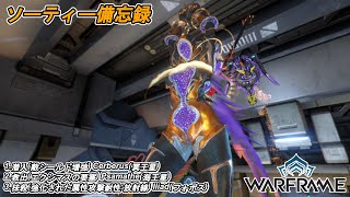 Warframe　ソーティー　潜入(シールド増強)　救出(エクシマス)　抹殺(属性:放射線)