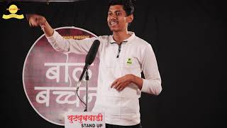 Lagn Aani Mi | Stand up Comedy Marathi | Nikhil Kapadane | Bolbacchan | Marathi | YouTubeWadi