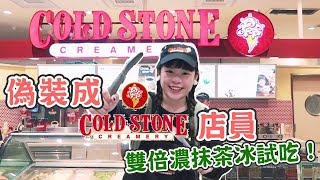 偽裝成COLD STONE店員！令人驚艷的濃抹茶冰淇淋❤︎古娃娃WawaKu