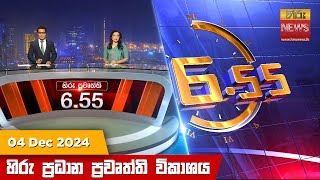 හිරු සවස 6.55 ප්‍රධාන ප්‍රවෘත්ති විකාශය - Hiru TV NEWS 6:55 PM LIVE | 2024-12-04 | Hiru News