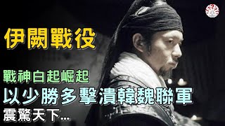 伊闕戰役：戰神白起崛起，以少勝多擊潰韓魏聯軍，震驚天下...【歷史萬花鏡】