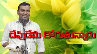 Bro Samuel దేవుడు ఏమి కోరుతున్నాడు