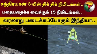 Chandrayaan-3யின் திக் திக் நிமிடங்கள்.. பதைபதைக்க வைக்கும் 15 நிமிடங்கள்..  | ISRO | INDIA | PTT