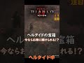 【diablo4】 ヘルタイドの300宝箱がお得に開く！？ diablo4 shorts