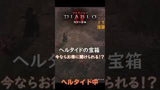 【DIABLO4】 ヘルタイドの300宝箱がお得に開く！？ #diablo4 #shorts