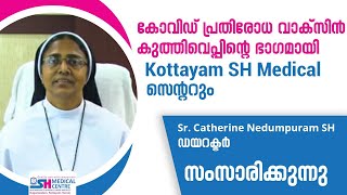 കോവിഡ് പ്രതിരോധ വാക്‌സിൻ കുത്തിവെപ്പിന്റെ ഭാഗമായി Kottayam SH Medical Centre ഉം.