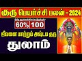 துலாம் | குரு பெயர்ச்சி - 2024 | அஷ்டம குரு | #thulamrasi