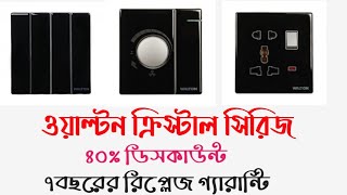 বিখ্যাত ব্র্যান্ডের আনকমন সুইচ ক্রিস্টাল সিরিজ   | Walton crystal black series