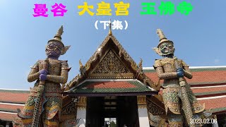 【曼谷地标】大皇宫与玉佛寺（下集） The Grand Palace \u0026 Temple of the Emerald Buddha (2) | Bangkok | Thailand