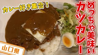 【山口県】【カツカレー】量も味も大満足「カレー＆喫茶 でん」