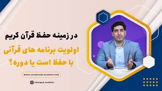 در انجام برنامه های حفظ قرآن اولویت با حفظ است یا مرور؟