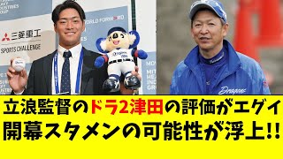 中日 ドラ2津田啓史が開幕スタメンの可能性！立浪監督の評価が限界突破【中日ドラゴンズ】