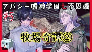 【アパシー 鳴神学園七不思議】#5　荒井昭二～牧場奇譚② 肉だッ！