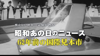 【昭和あの日のニュース】62年前 の国際見本市＜昭和36年（1961年）4月19日＞