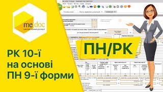 Створення Додатку 2 нової форми на основі ПН старої форми