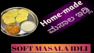 Soft Masala Idli :: ಹೋಟೆಲ್ ಸ್ಟೈಲ್ ಮಸಾಲ ಇಡ್ಲಿ:: soft and simple steps