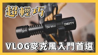 超輕巧！Vlog麥克風入門首選：DEITY D4 Mini｜ft.Sennheiser MKE 200對比｜開箱評測｜Nick老師