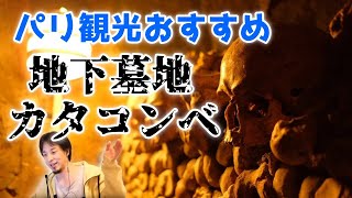 ちょっと怖いパリのおすすめ観光地「カタコンブ・ド・パリ」。毎年2～3人死者が出る！？【ひろゆき切り抜き】