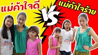 บรีแอนน่า | แม่ค้าใจดี VS แม่ค้าใจร้าย 💰 🛒 ลูกค้าปะทะ..แม่ค้าปากตลาด ละครสั้นบรีแอนน่า พี่เคท