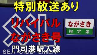 【動画】特別放送あり！　キハ66リバイバルながさき号　門司港駅入線