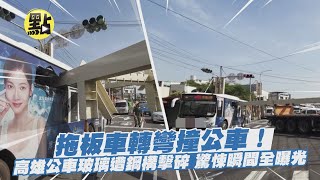 【點新聞】拖板車轉彎撞公車！高雄公車玻璃遭鋼構擊碎 驚悚瞬間全曝光