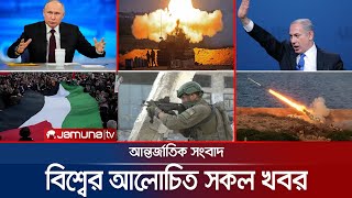 একনজরে বিশ্বের আলোচিত সব খবর | Jamuna I-Desk | 17 December 2023 | Jamuna TV