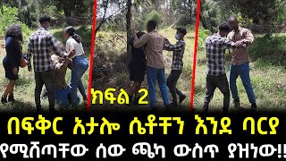 በፍቅር አታሎ ሴቶቸን የራቁት ፎቶ እያሰላከ እነደ ባርያ የሚሸጣቸው ሰው ጫካ ውስጥ ያዝነው!!