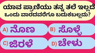 🐒🐅 ಪ್ರಾಣಿಗಳ ಬಗ್ಗೆ ರಸಪ್ರಶ್ನೆ 🦁 ಬುದ್ಧಿವಂತರು ಮಾತ್ರ ಉತ್ತರಿಸಿ ||#kannadageneralknowledge ||