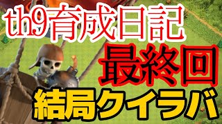 【クラクラTH9】育成日記2連最終回！やっぱり安定のクイラバで締め！【TH9育成日記#19】【ゆっくり実況】