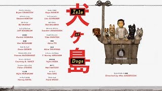 《犬之島》Isle of Dogs/無雷影評/ Movie Review#18