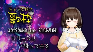 【歌枠】JOYSOUND for STREAMER使ってみる～