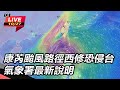 【直播完整版】康芮颱風路徑西修恐侵台　氣象署最新說明｜三立新聞網 SETN.com