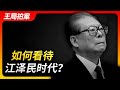 Wang Sir's News Talk | How to view the era of Jiang Zemin 20221201