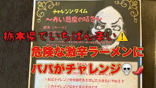 #激辛チャレンジ　栃木県一辛いと言われるラーメン屋でパパが死闘のチャレンジ‼️☠️危険な激辛⚠️@yukki_channel_