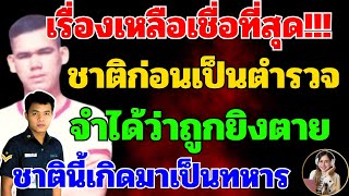 ชาติก่อนเป็นตำรวจ ชาตินี้เกิดมาเป็นทหาร