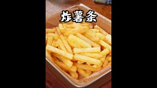 在家实现炸薯条自由，以后想吃再也不用点外卖了，外酥里嫩，超级好吃~ #炸薯条 #美食教程 #薯条