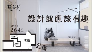 264呎公屋單位設計示範 ✨1-2人單位公屋/居屋/綠置居 室內設計interior design✨【🔥🧠燒腦創意系列📐🖌】港設計｜EP 195