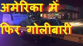 अमेरिका में फिर गोलीबारी | FIRING IN NIGHT CLUB IN AMERICA