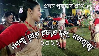 Gogona Bihu Husori Doll Nalbari 2022||গগণা বিহু হুঁচৰি দল নলবাৰী ২০২২💐||folk Dance Of Assam||Bihu