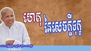 ហេតុនៃសេចក្តីទុក្ខ សម្តែងដោយលោកគ្រូ អគ្គបណ្ឌិត ធម្មាចារ្យ ប៊ុត សាវង្ស