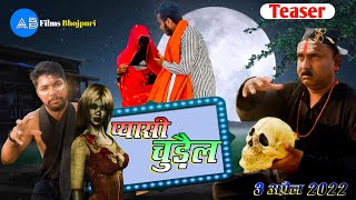 #Teaser प्यासी चुड़ैल । Pyasi chudail । New bhojpuri horror Comedy । AB films bhojpuri । 😂