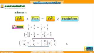 ทศนิยมและเศษส่วน : 14 - การหารเศษส่วน