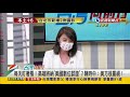 2021.08.20【台灣向前行 part4】acip記錄曝光！相關議題 李文生林奏延自請迴避